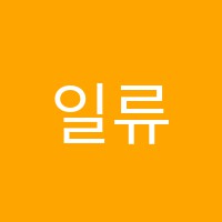일류학원 썸네일 이미지