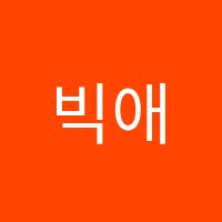빅애플학원 썸네일 이미지
