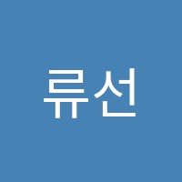 류선생수학교습소 썸네일 이미지