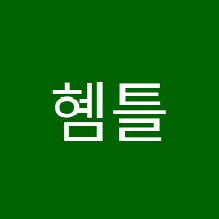 혬틀국어학원 썸네일 이미지