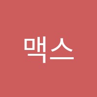 맥스반곡클래스학원 썸네일 이미지
