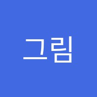 그림이야기미술교습소 썸네일 이미지