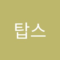 탑스영어학원 썸네일 이미지