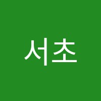 서초분원씨앤에이논술보습학원 썸네일 이미지