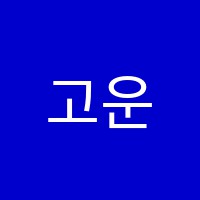 고운선발레아카데미학원 썸네일 이미지