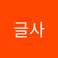 글사랑글방국어교습소 썸네일 이미지