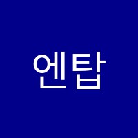 엔탑학원 썸네일 이미지