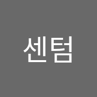 센텀태동학원 썸네일 이미지
