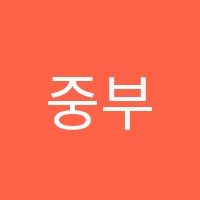 중부루시드어학원 썸네일 이미지