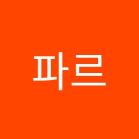 파르미술학원 썸네일 이미지