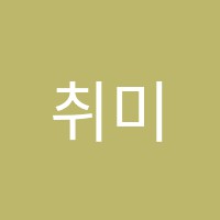 취미는음악학원 썸네일 이미지