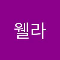 웰라잉글리쉬학원 썸네일 이미지