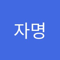 자명학원 썸네일 이미지