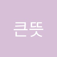 큰뜻독서실 썸네일 이미지