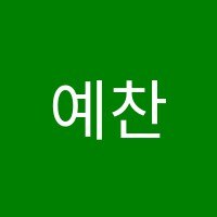 예찬학원 썸네일 이미지