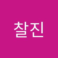 찰진영어학원 썸네일 이미지