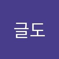 글도학원 썸네일 이미지