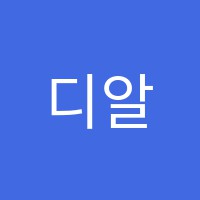 디알컴퍼니연기학원 썸네일 이미지