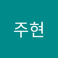 주현주과학전문학원 썸네일 이미지