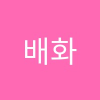 배화어학원 썸네일 이미지