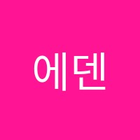 에덴나무미술학원 썸네일 이미지