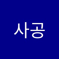 사공학원 썸네일 이미지