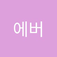 에버아트미술학원 썸네일 이미지