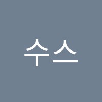 수스터디학원 썸네일 이미지