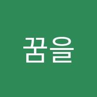 꿈을그리는미술공간학원 썸네일 이미지