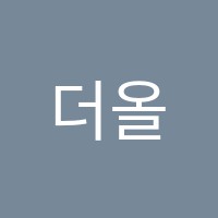 더올림학원 썸네일 이미지