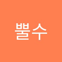 뿔수학과학학원 썸네일 이미지