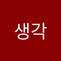 생각정원독서논술교습소 썸네일 이미지