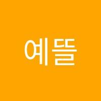 예뜰음악학원 썸네일 이미지