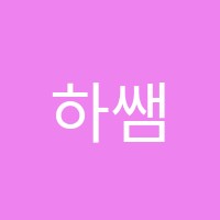 하쌤학원 썸네일 이미지