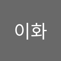 이화수학교습소 썸네일 이미지