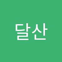 달산뮤엠영어학원 썸네일 이미지