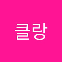 클랑음악교습소 썸네일 이미지