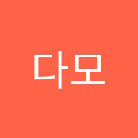 다모아음악학원 썸네일 이미지