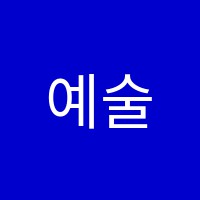 예술음악학원 썸네일 이미지