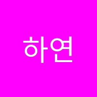 하연과학보습학원 썸네일 이미지