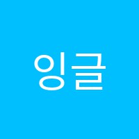 잉글리쉬고고영어교습소 썸네일 이미지