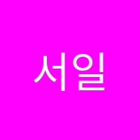 서일영어학원 썸네일 이미지