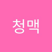 청맥수학학원 썸네일 이미지