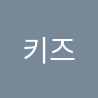 키즈영어학원 썸네일 이미지