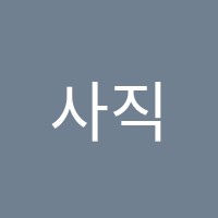 사직지앤티(GNT)수학전문학원 썸네일 이미지