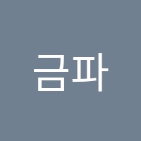 금파음악학원 썸네일 이미지