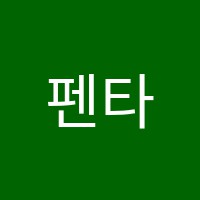 펜타곤학원 썸네일 이미지