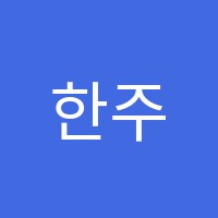 한주영어수학학원 썸네일 이미지