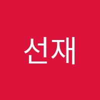 선재보습학원 썸네일 이미지
