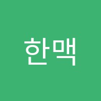 한맥학원 썸네일 이미지